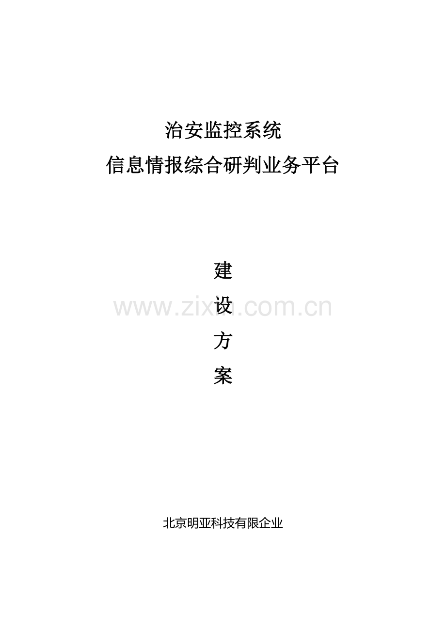 公安治安防控与应急指挥实战平台设计方案.doc_第1页