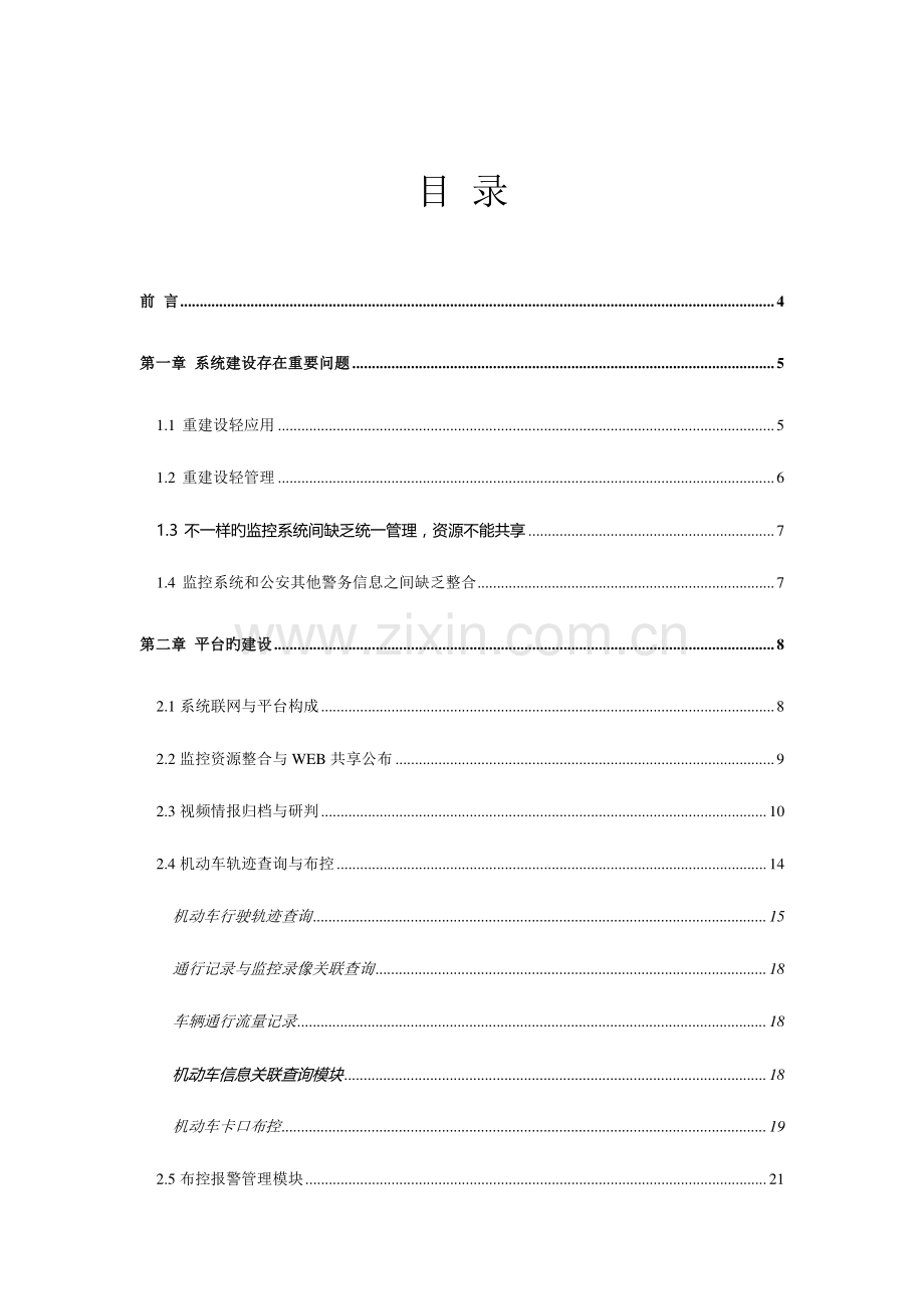 公安治安防控与应急指挥实战平台设计方案.doc_第2页