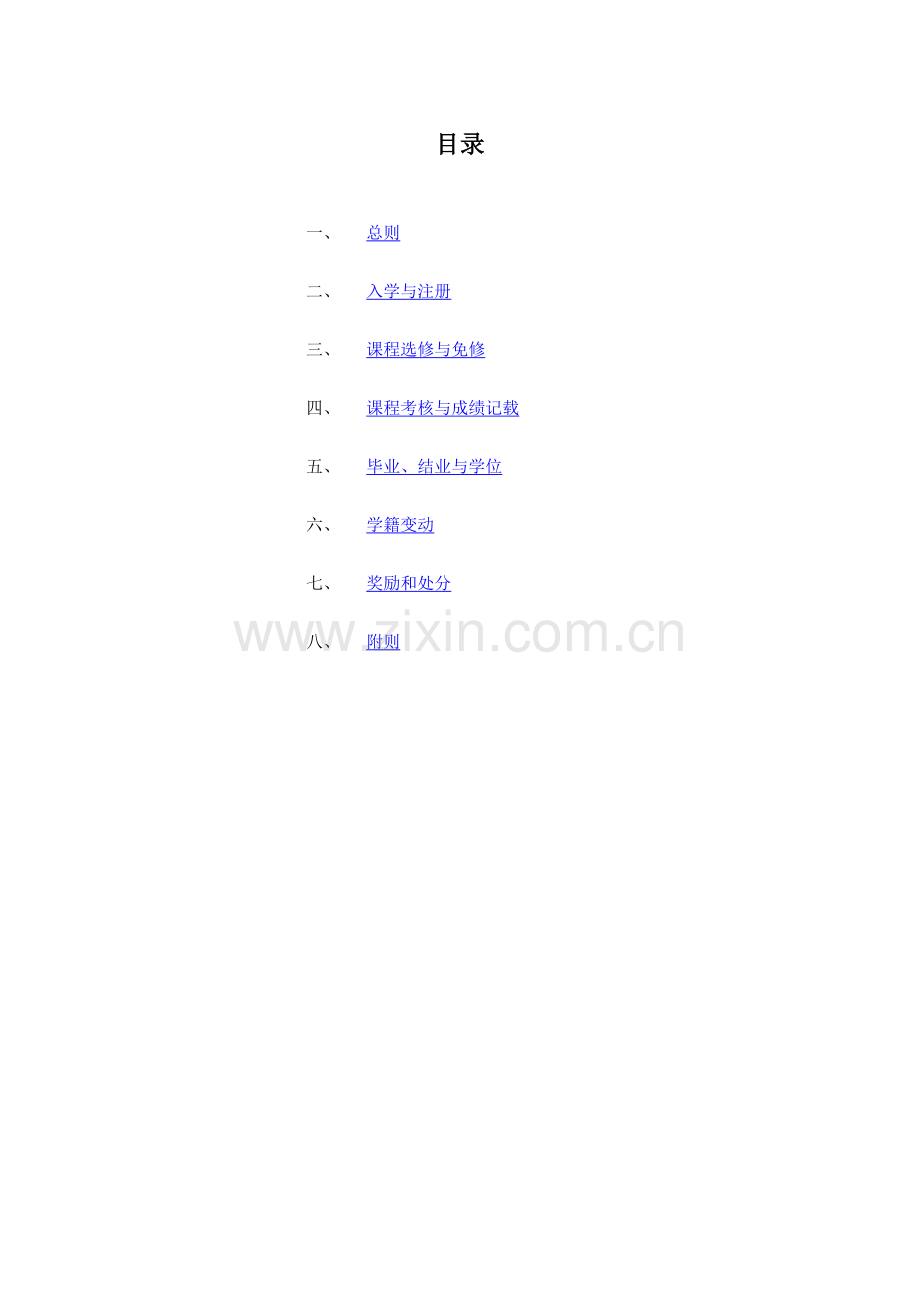 陕西师范大学网络教育学院学生学籍管理规定.doc_第1页