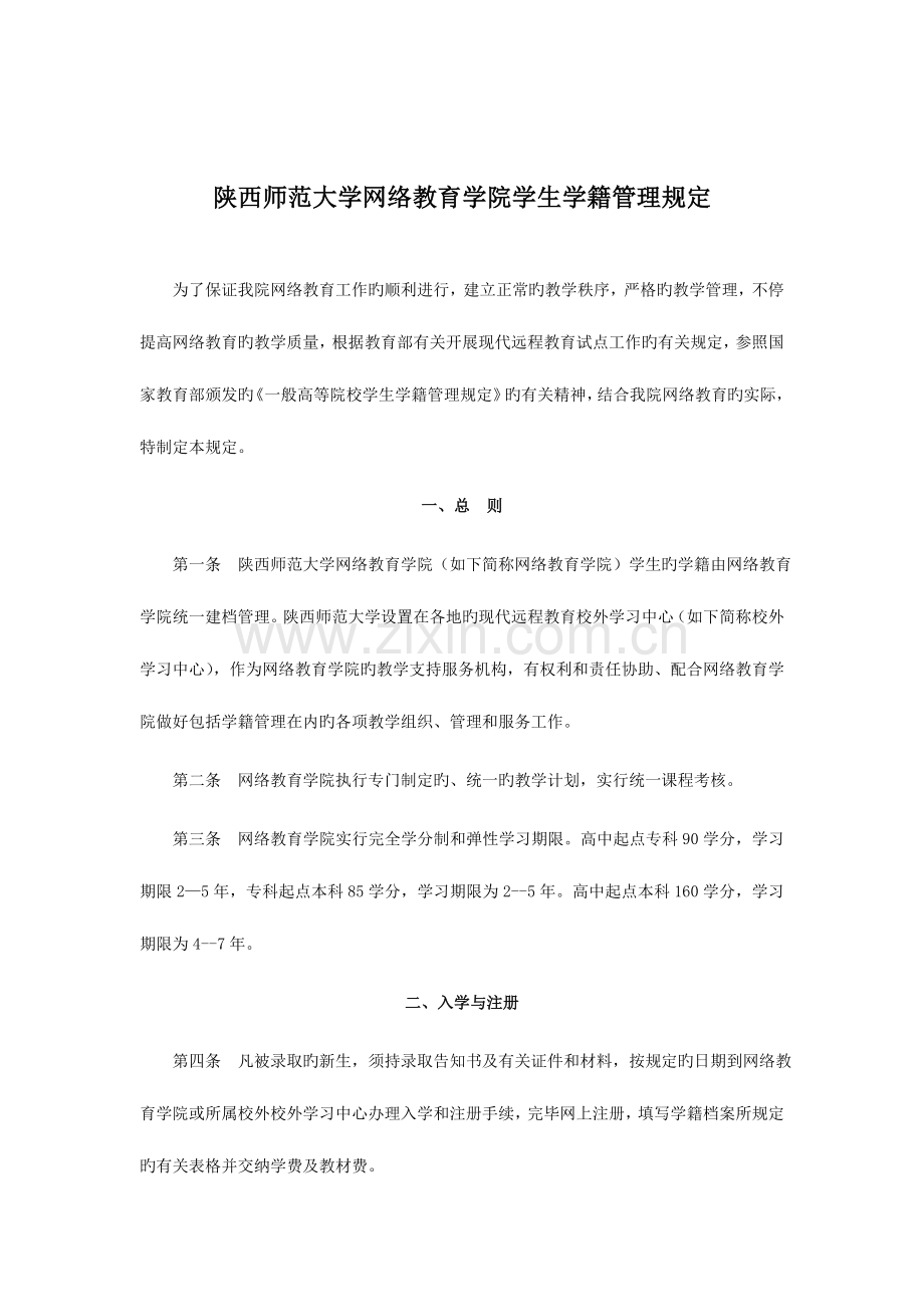 陕西师范大学网络教育学院学生学籍管理规定.doc_第2页