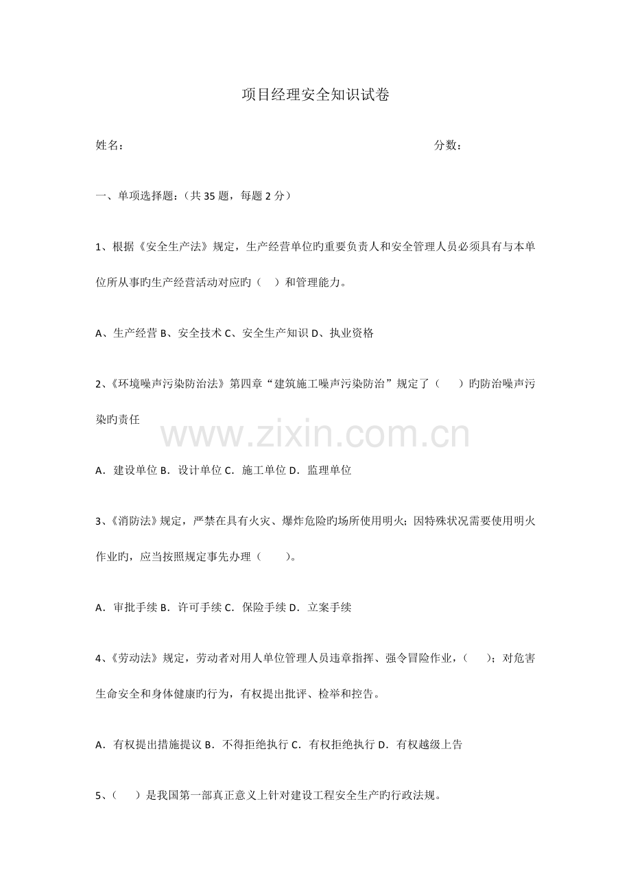 项目经理安全知识试卷.doc_第1页