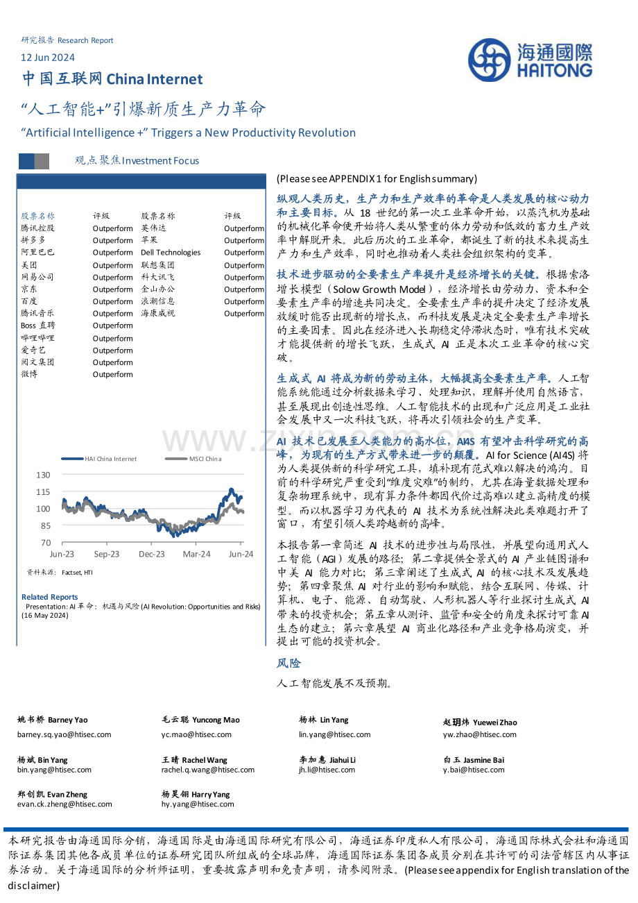 中国互联网行业：“人工智能+”引爆新质生产力革命.pdf_第1页