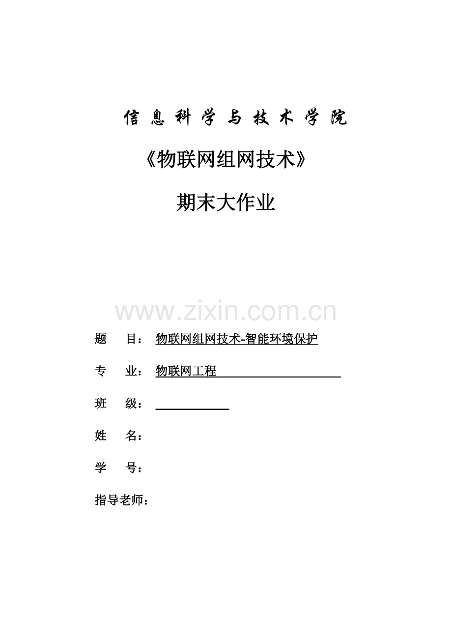 物联网组网技术智能环保.docx_第1页