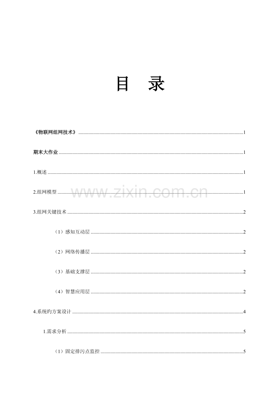 物联网组网技术智能环保.docx_第2页