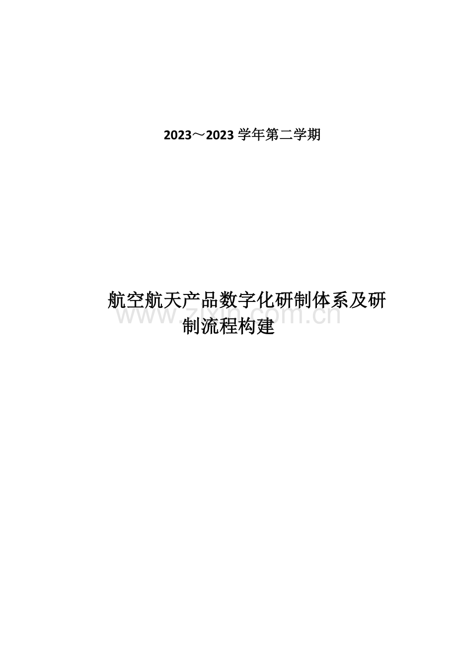 航空航天产品数字化研制体系及其研制流程构建.docx_第1页