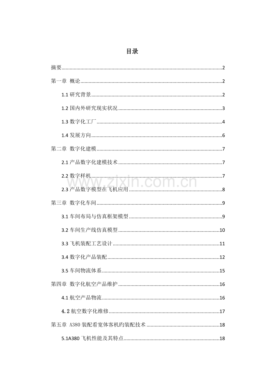航空航天产品数字化研制体系及其研制流程构建.docx_第2页