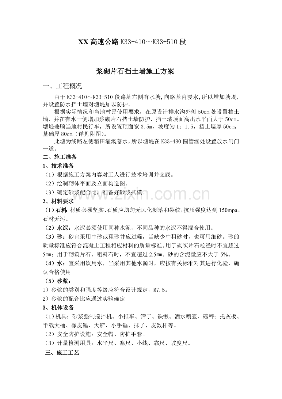 xx挡土墙施工方案.doc_第1页