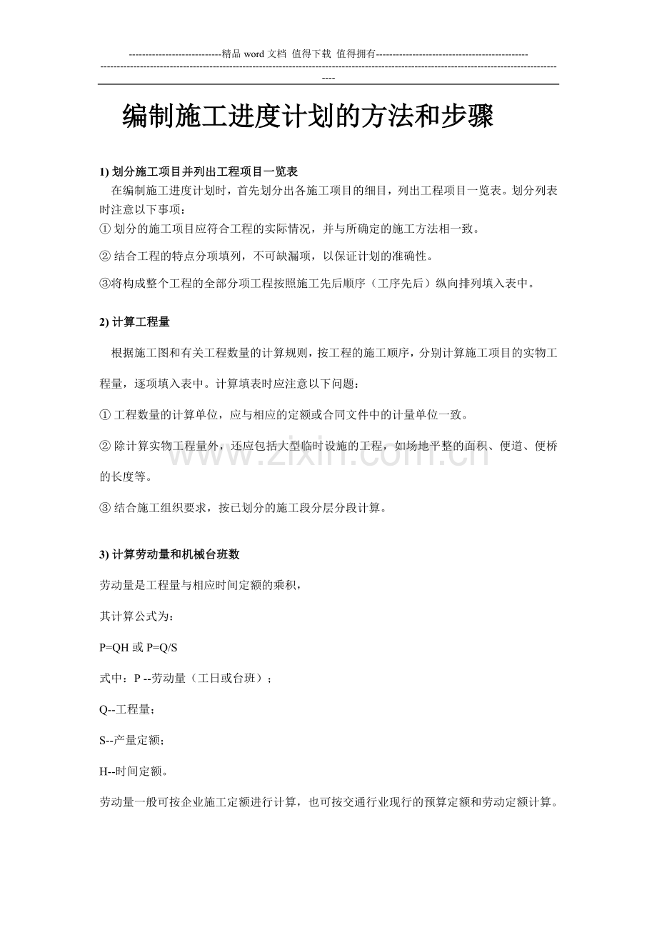 编制施工进度计划的方法和步骤.doc_第1页
