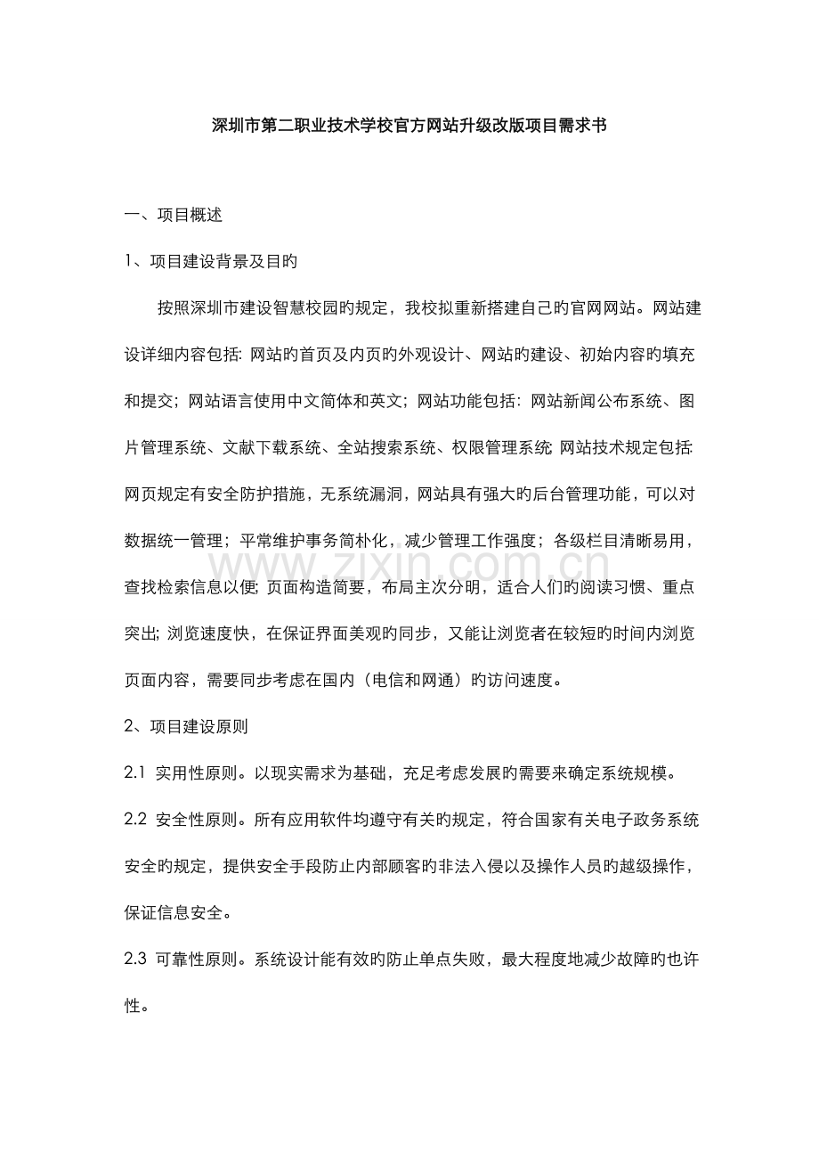 深圳第二职业技术学校官方网站升级改版项目需求书.doc_第1页