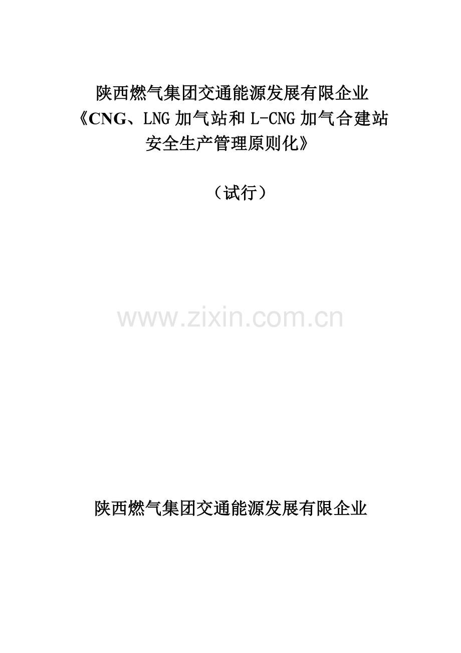 标准化场站安全管理及运行方案.doc_第1页