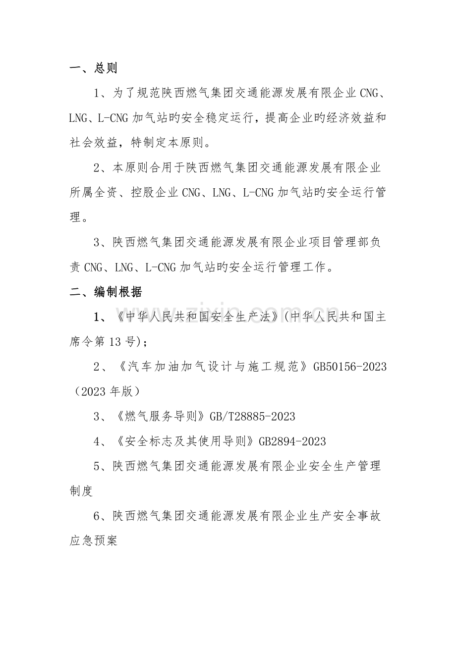 标准化场站安全管理及运行方案.doc_第2页