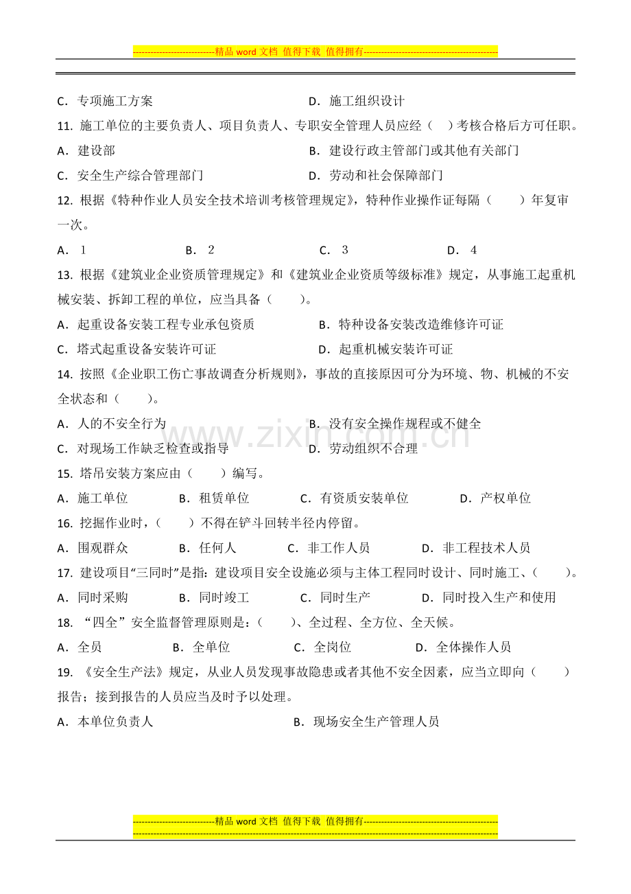 建筑施工项目人员三级安全教育考试试题.docx_第2页