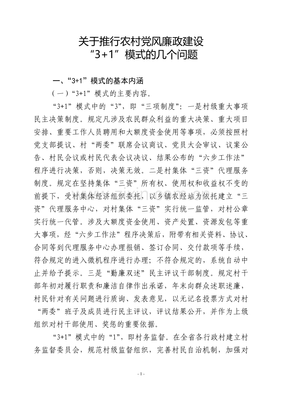 关于推行农村党风廉政建设3-1模式的几个问题.doc_第1页