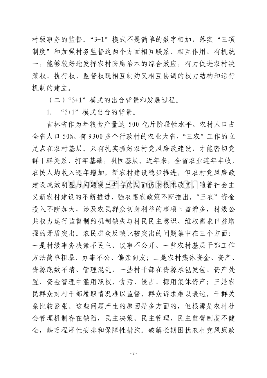 关于推行农村党风廉政建设3-1模式的几个问题.doc_第2页