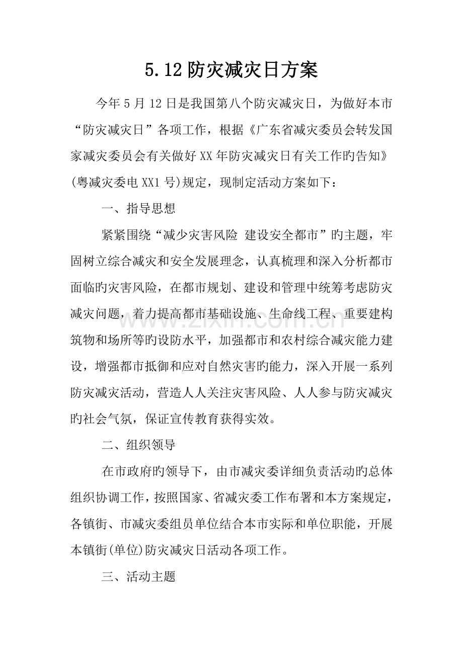 防灾减灾日方案.docx_第1页