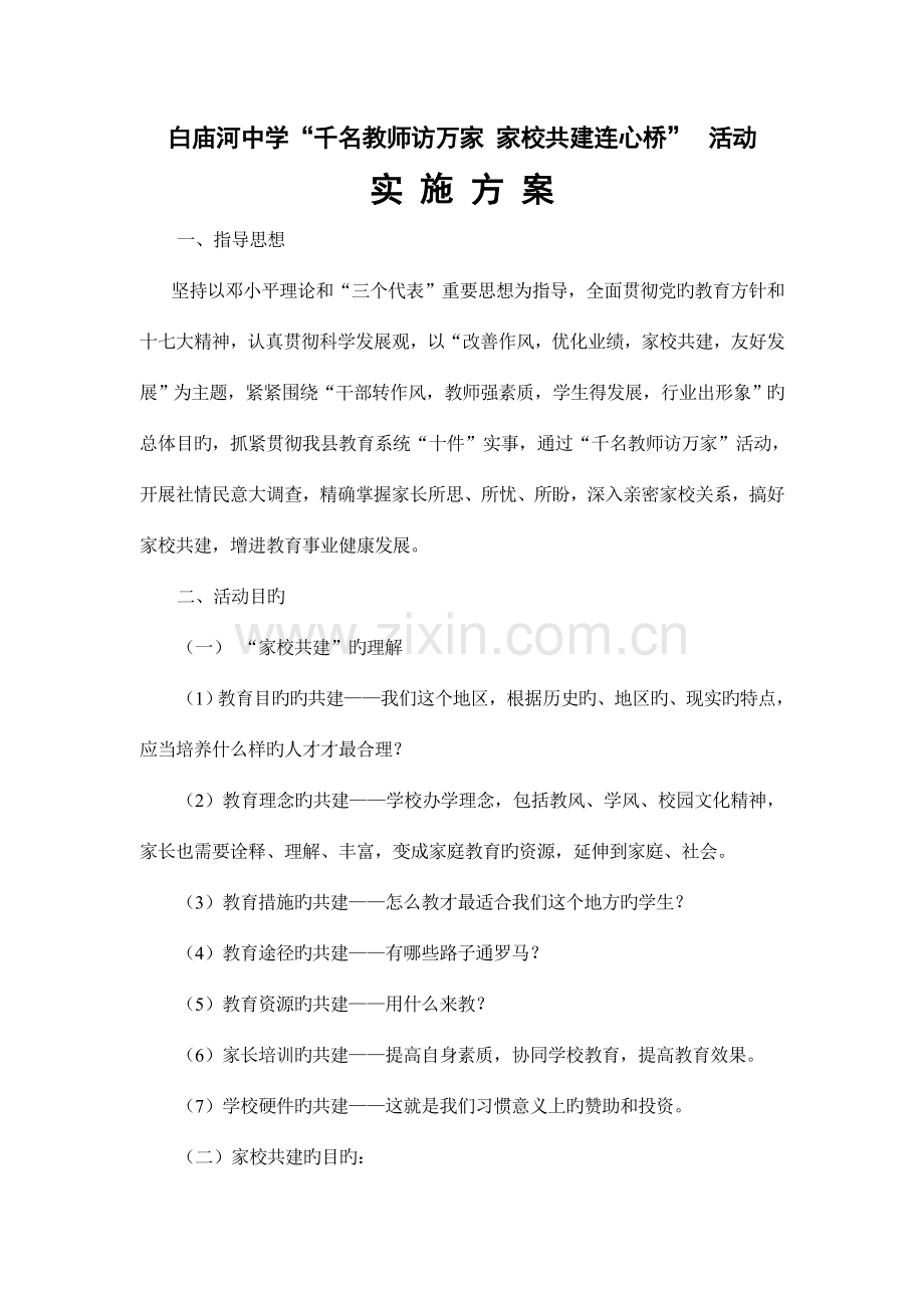 白庙河中学家校共建方案.doc_第1页