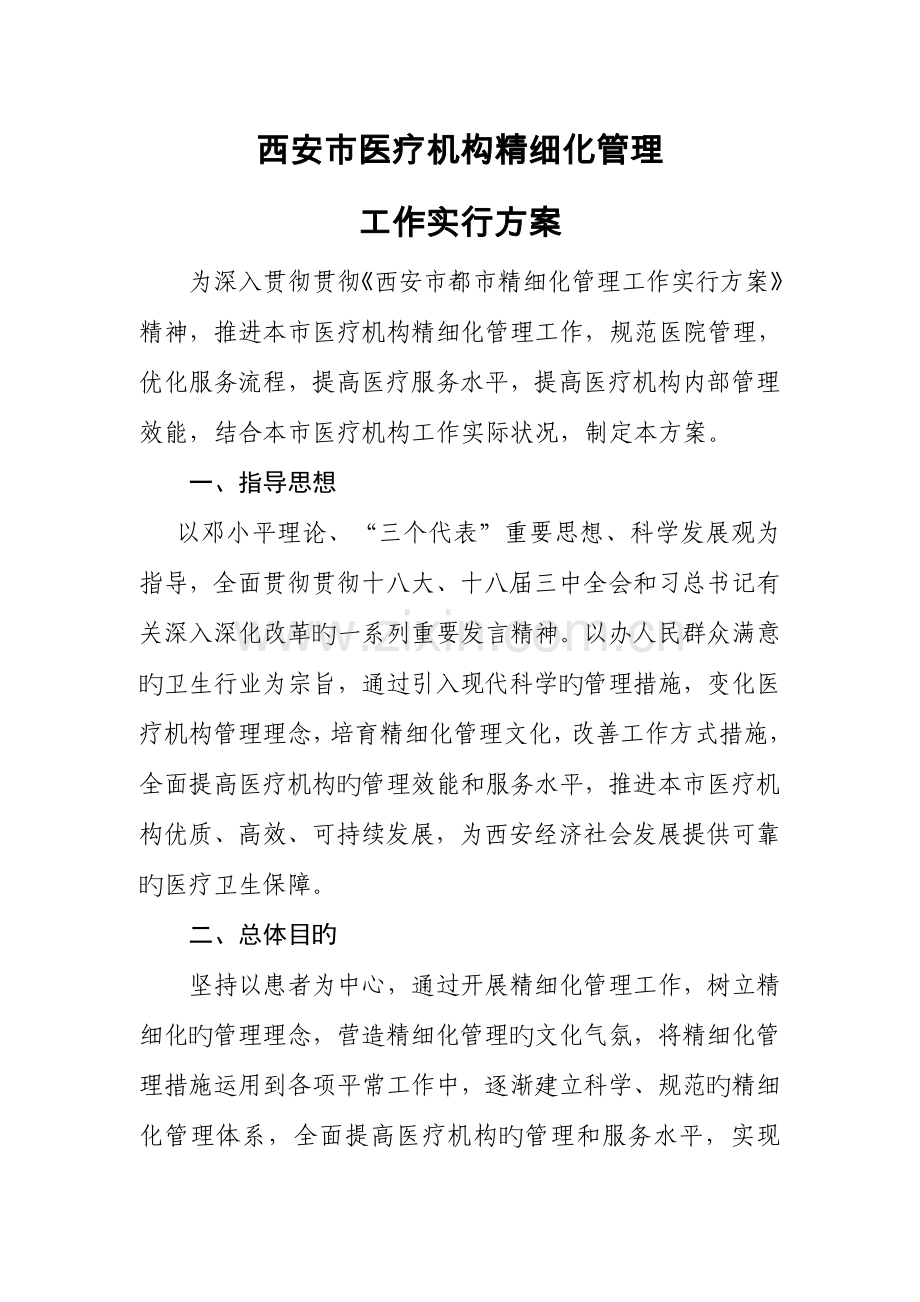 西安市医疗机构精细化管理方案.doc_第1页
