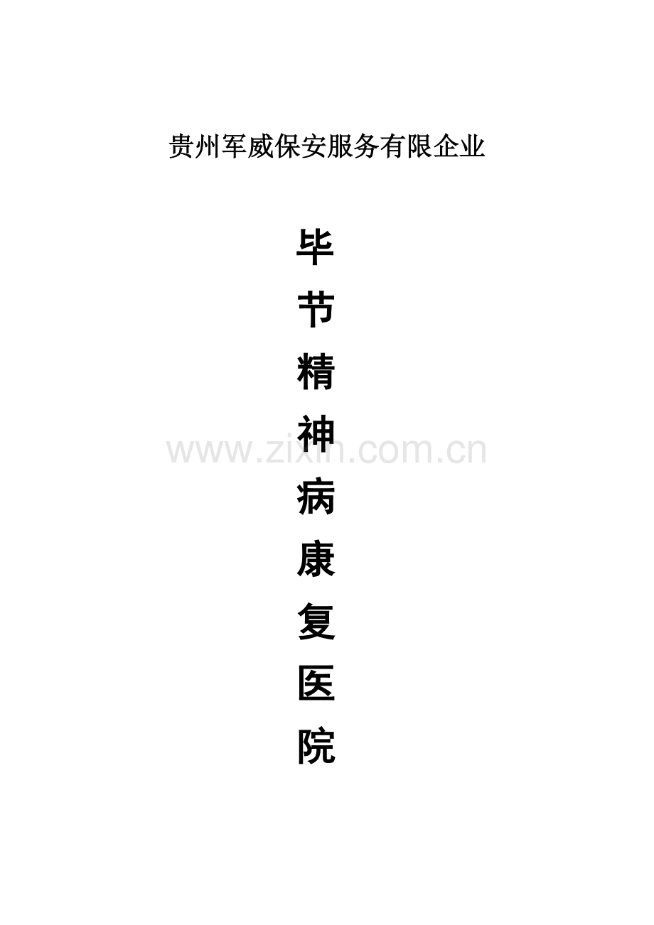 精神病康复中心方案.docx_第1页