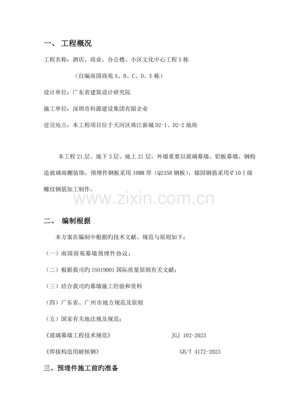 预埋件施工组织方案.doc_第1页