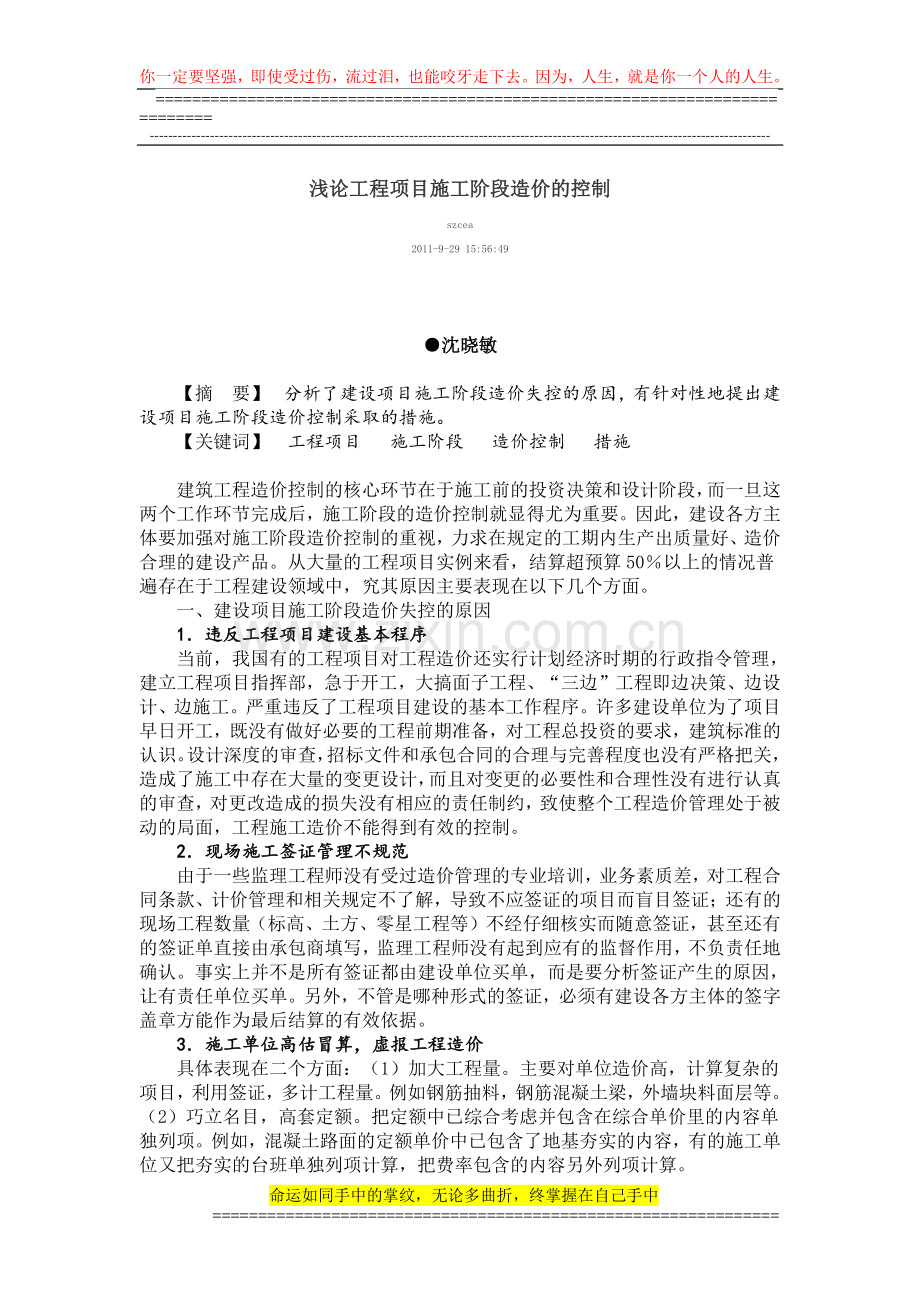 浅论工程项目施工阶段造价的控制.doc_第1页