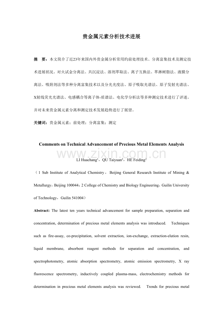 贵金属元素前沿分析技术综述.doc_第1页
