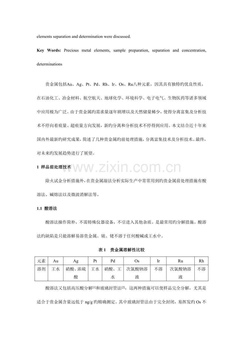 贵金属元素前沿分析技术综述.doc_第2页
