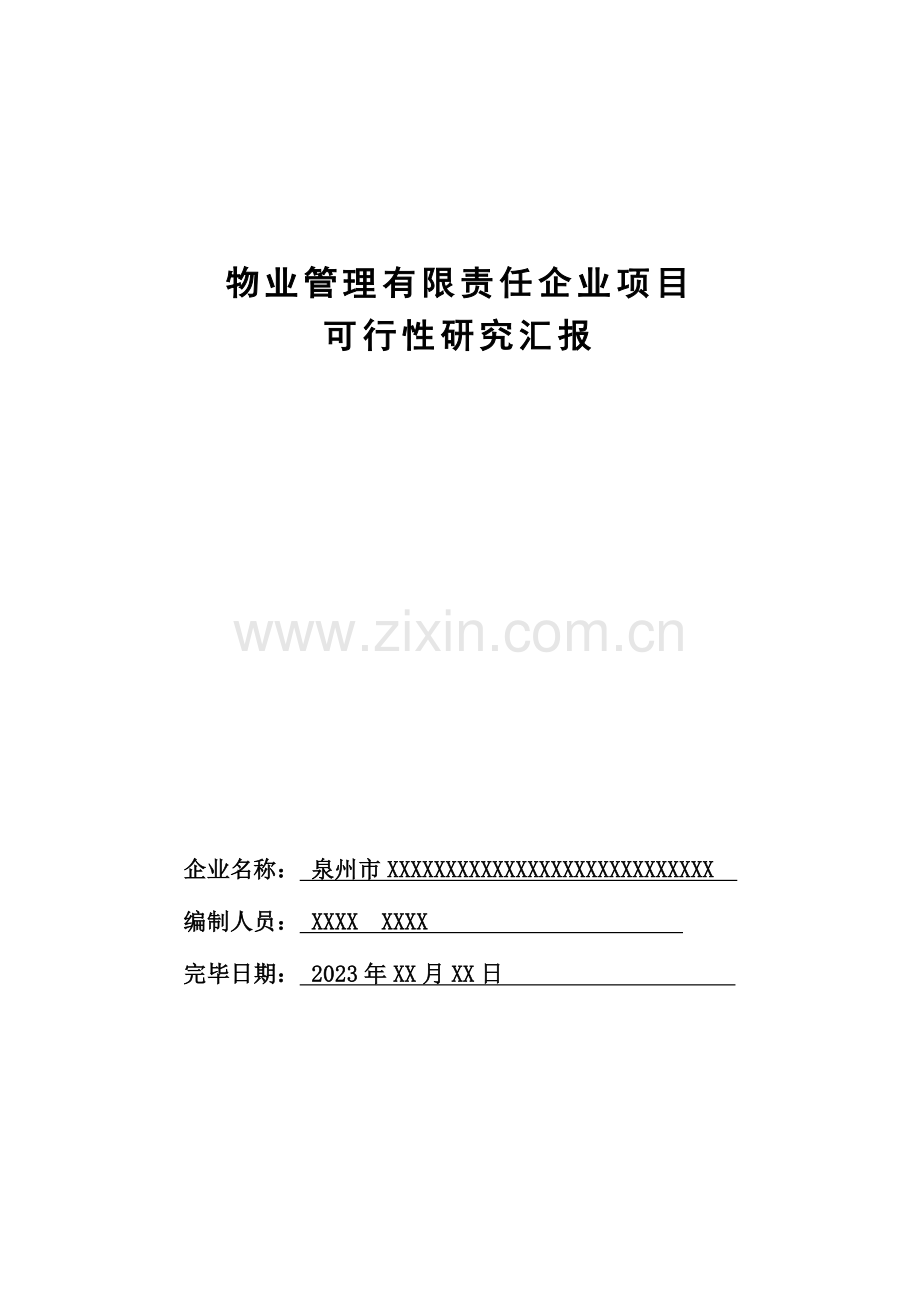 物业公司可行性研究报告.doc_第1页