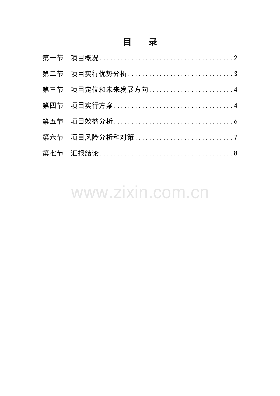 物业公司可行性研究报告.doc_第2页