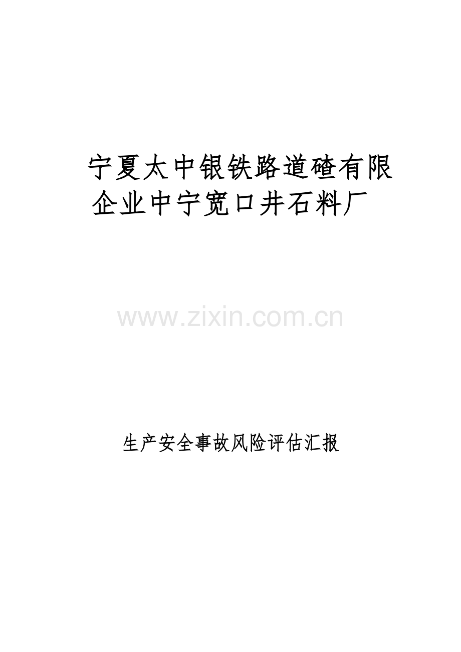 矿山风险评估报告.docx_第1页