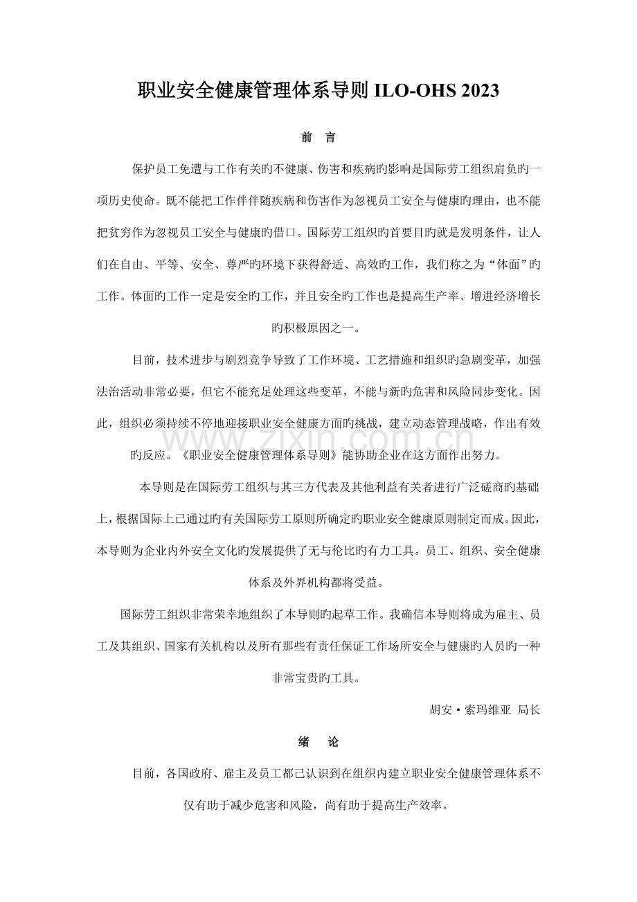 职业安全健康管理体系导则ILO.doc_第1页