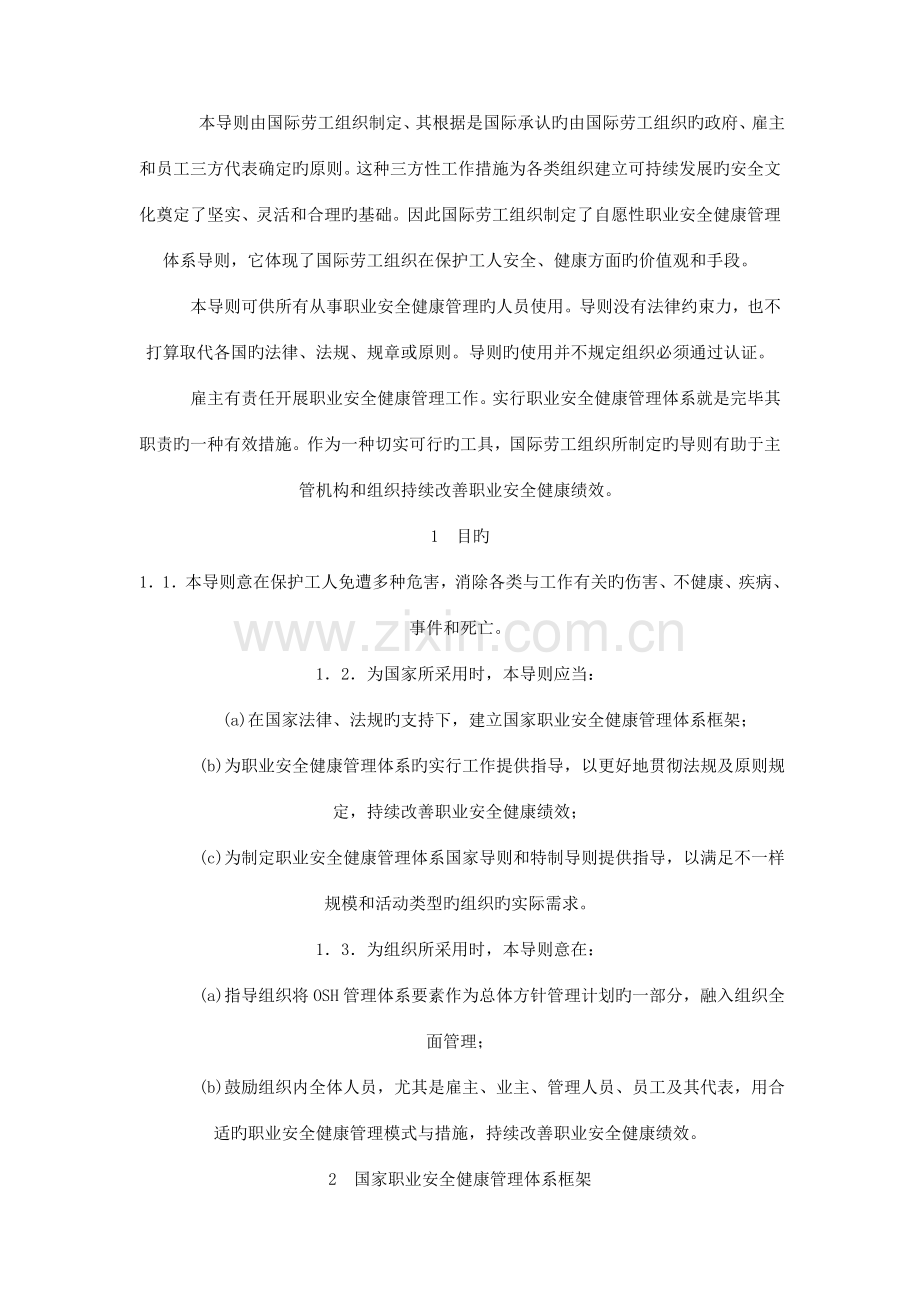职业安全健康管理体系导则ILO.doc_第2页
