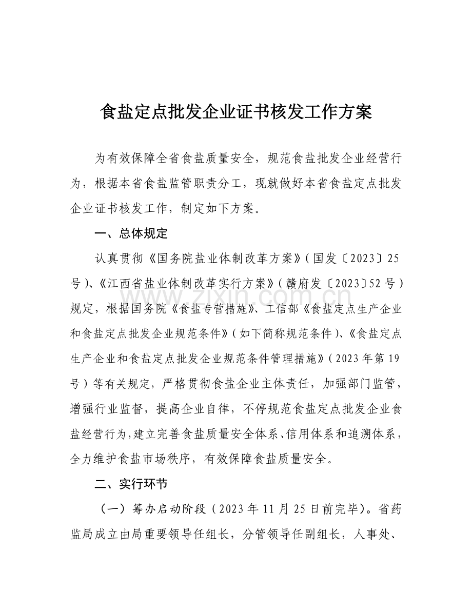 食盐定点批发企业证书核发工作方案.doc_第1页