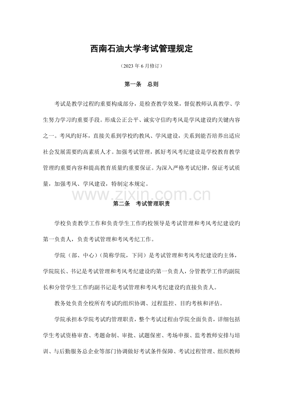 西南石油大学考试管理规定.doc_第1页
