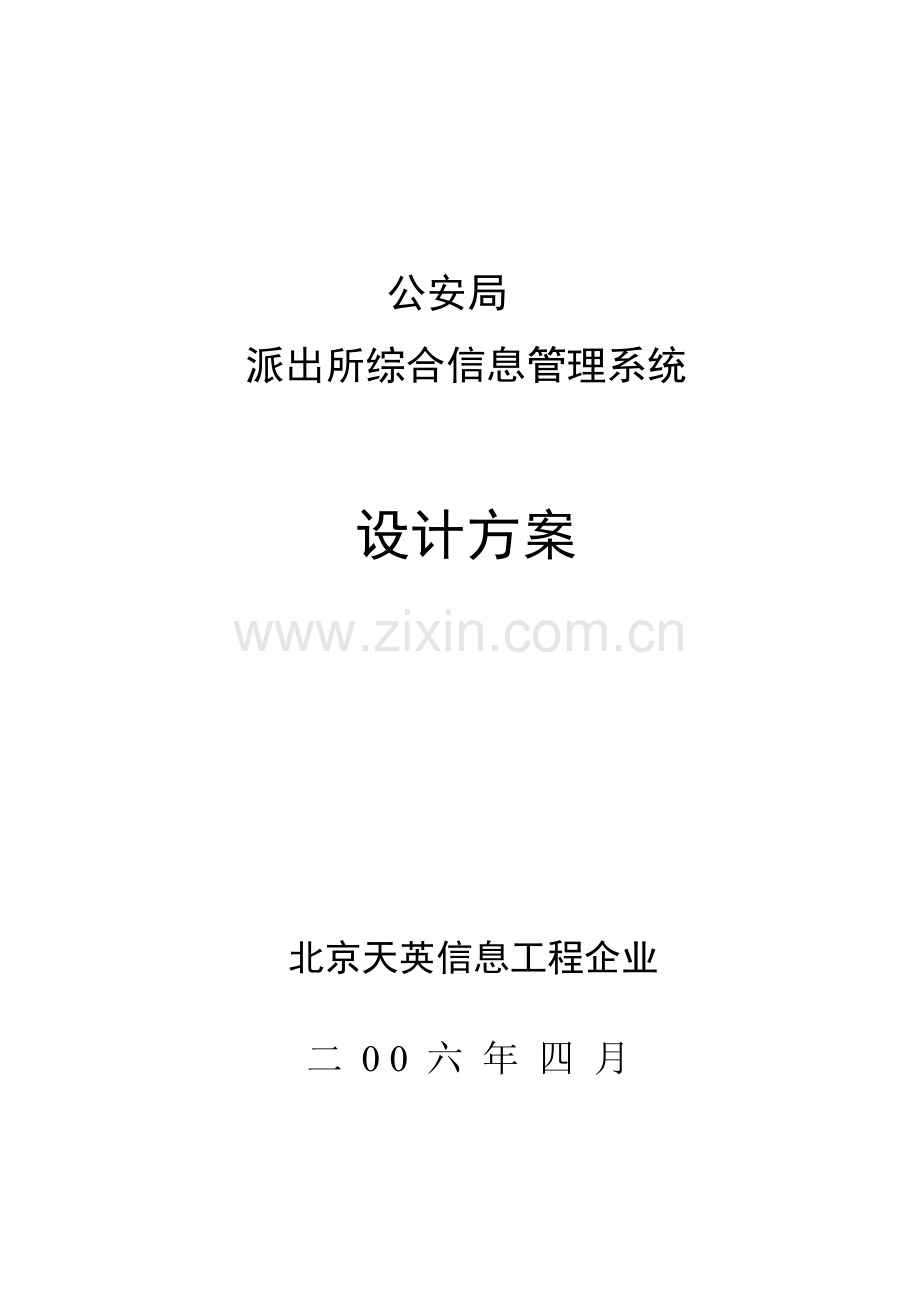 派出所综合信息管理系统.doc_第1页