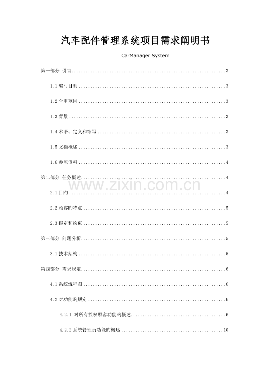 汽车配件管理系统需求分析说明书.doc_第1页
