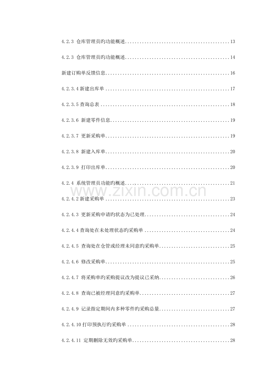 汽车配件管理系统需求分析说明书.doc_第2页