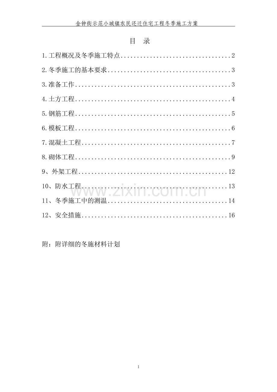 金钟街项目冬季施工方案(最终版本).doc_第1页