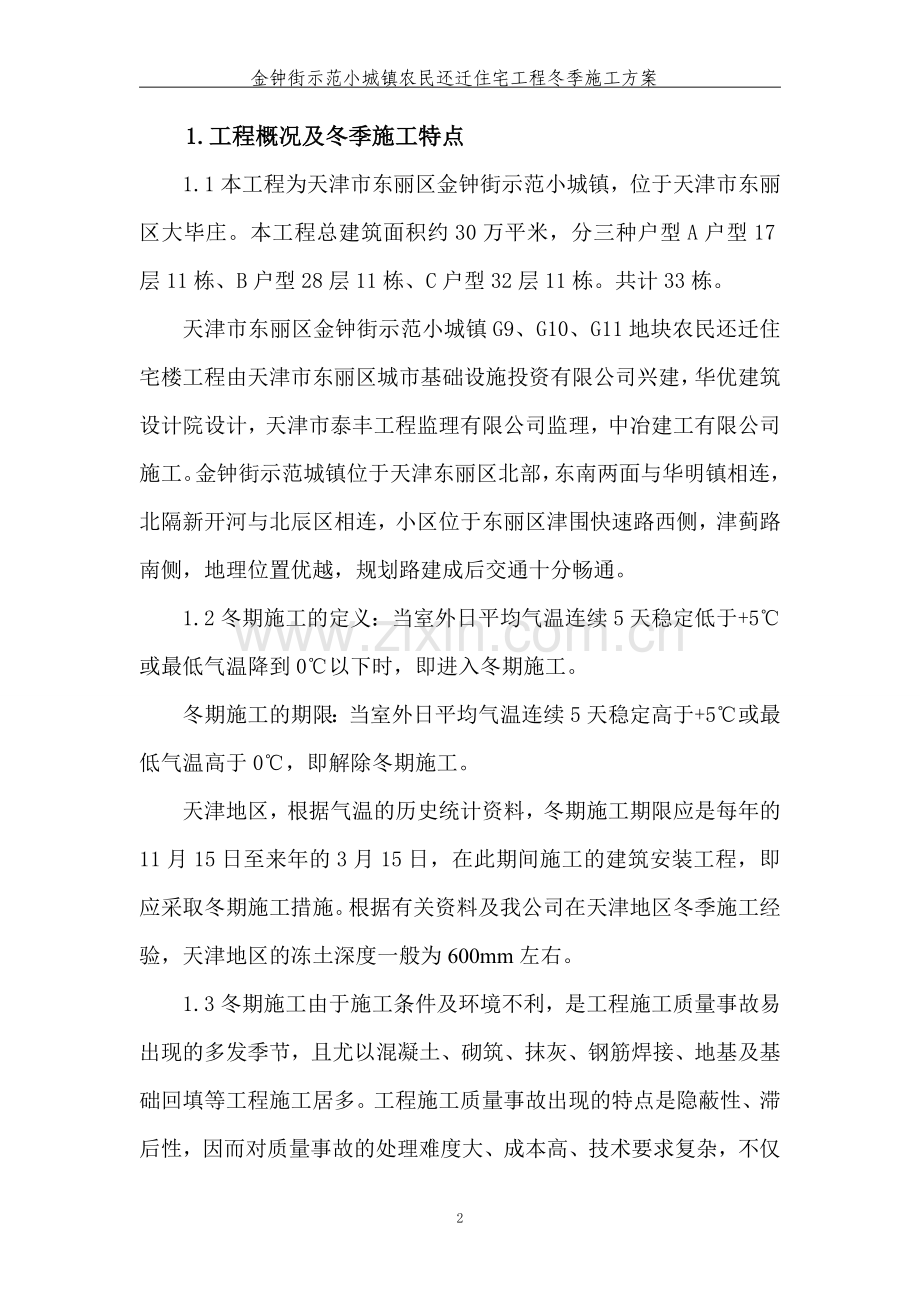 金钟街项目冬季施工方案(最终版本).doc_第2页