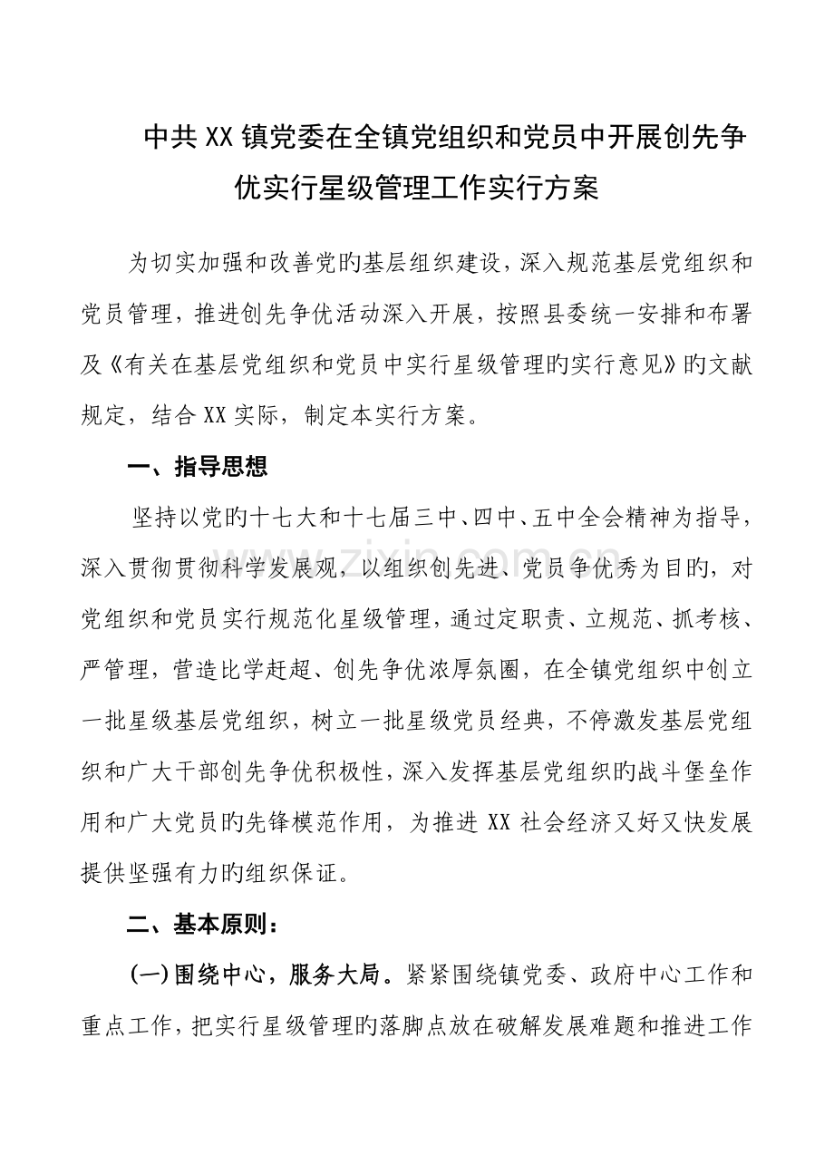 乡镇开展创先争优实行星级管理工作实施方案.doc_第1页