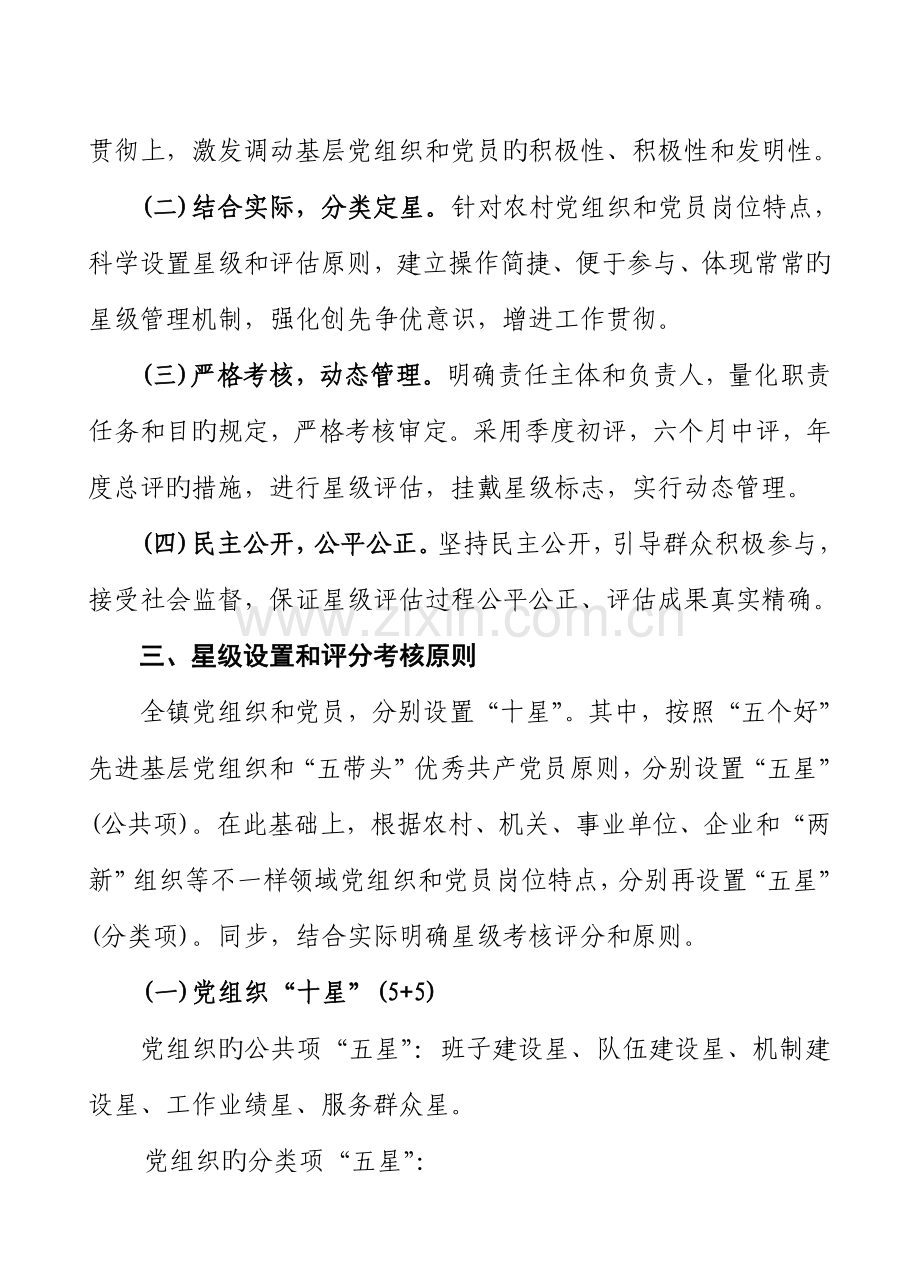 乡镇开展创先争优实行星级管理工作实施方案.doc_第2页