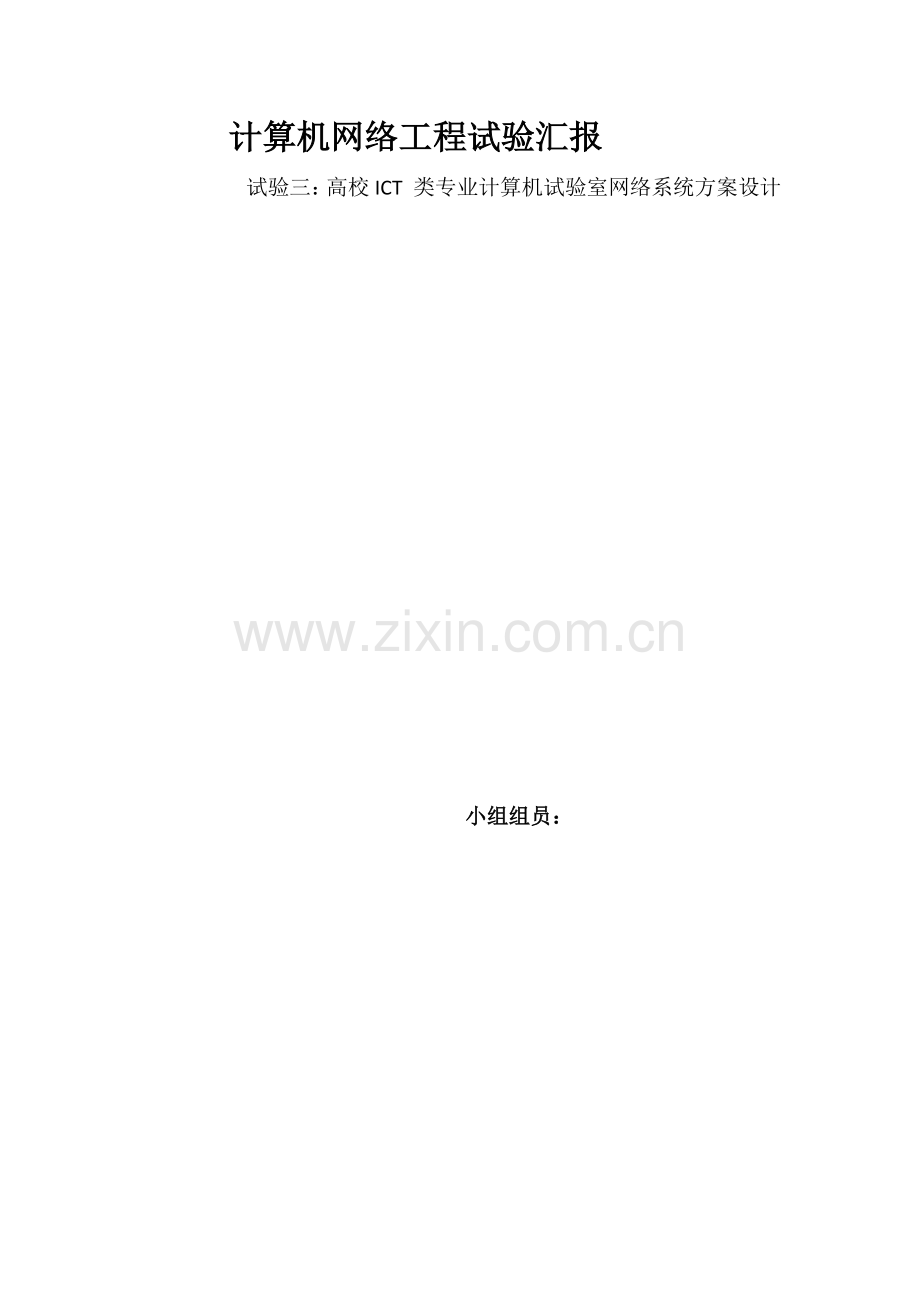 高校ICT类专业计算机实验室网络系统方案的设计.doc_第1页