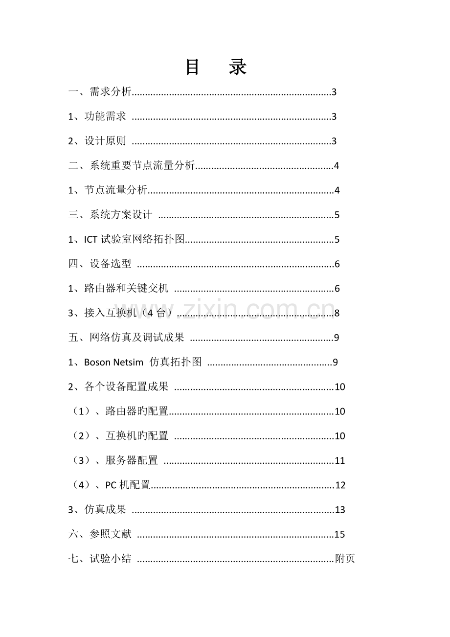 高校ICT类专业计算机实验室网络系统方案的设计.doc_第2页