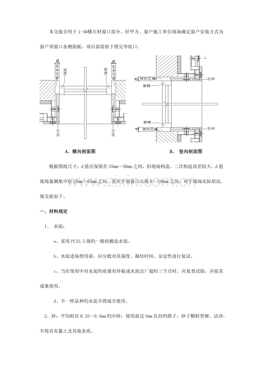 石材干挂部分窗口抹灰收口技术交底.doc_第1页