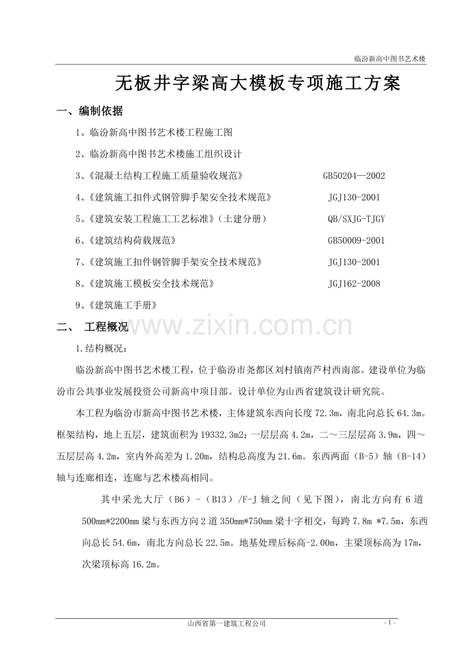 审核修改图书艺术楼无板井字梁高大模板专项施工方案(1).doc_第1页