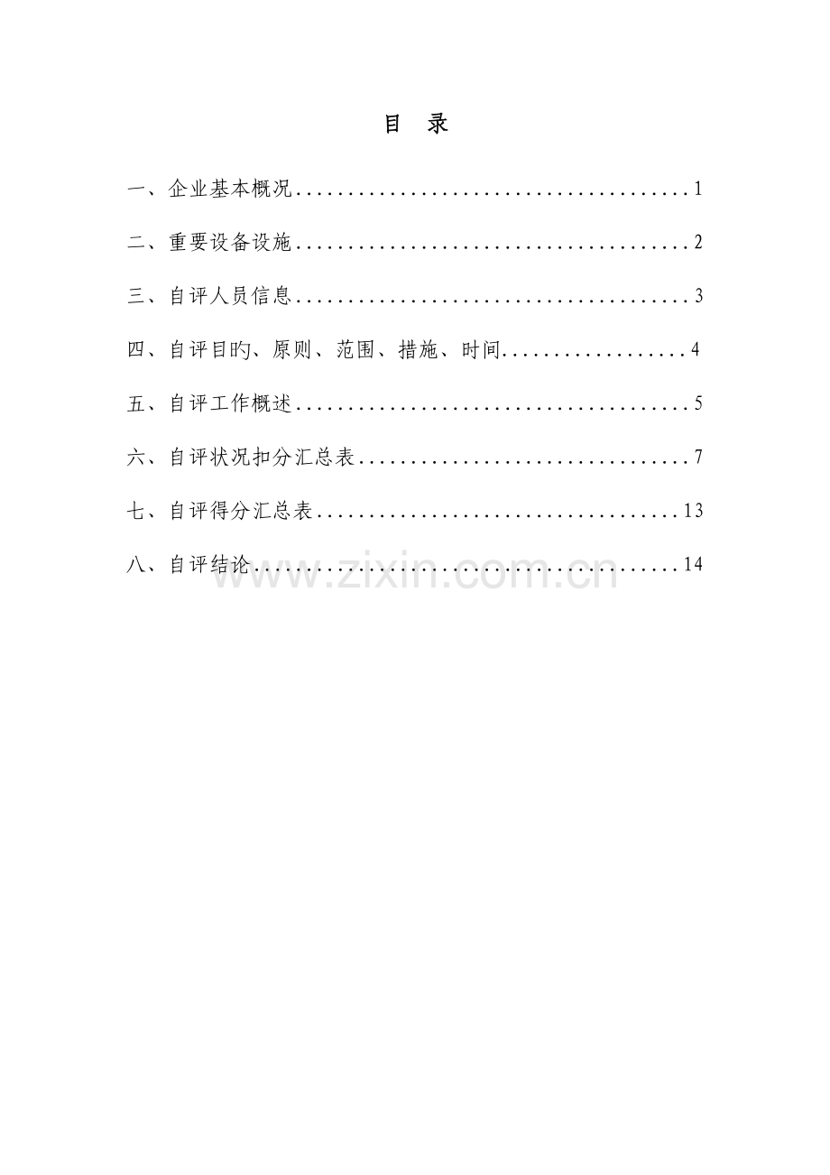 汽车修理厂自评报告.doc_第2页