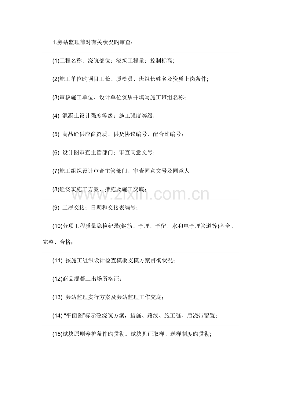 混凝土旁站细则.doc_第2页