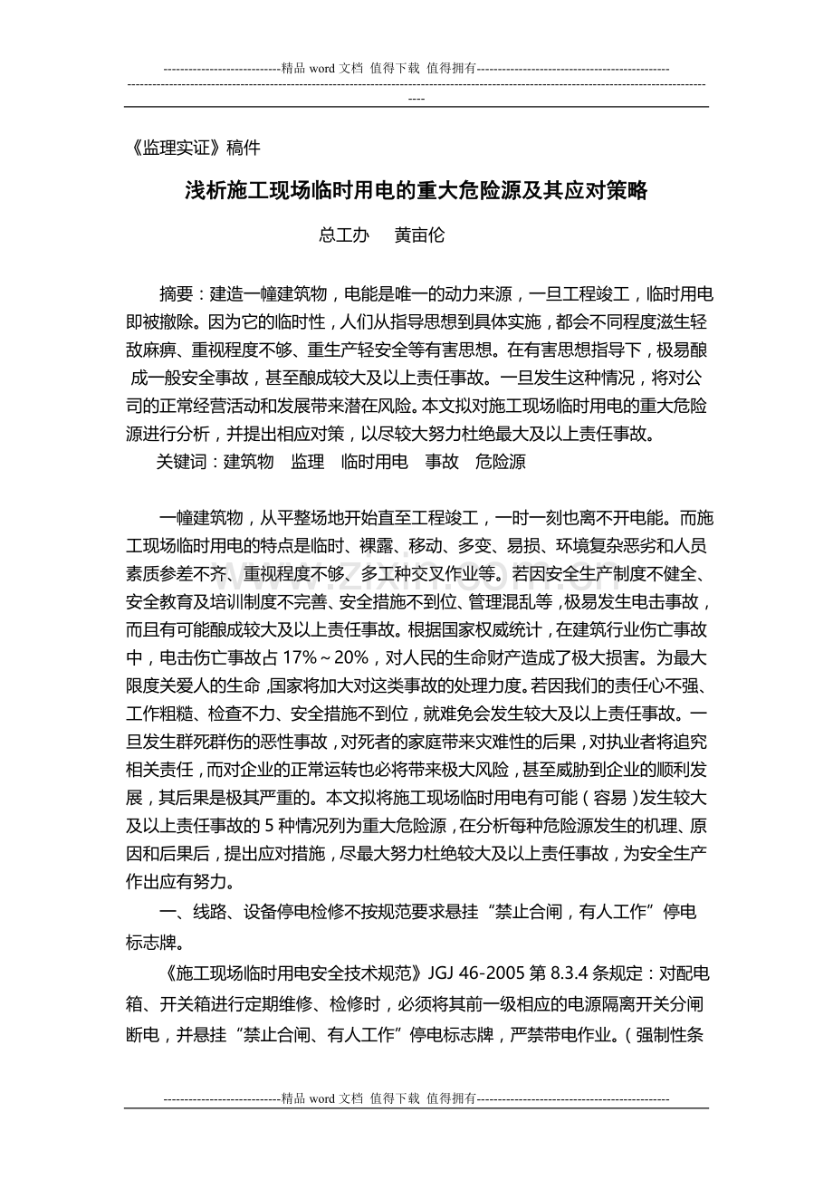 浅析施工现场临时用电的重大危险源及其应对策略.doc_第1页