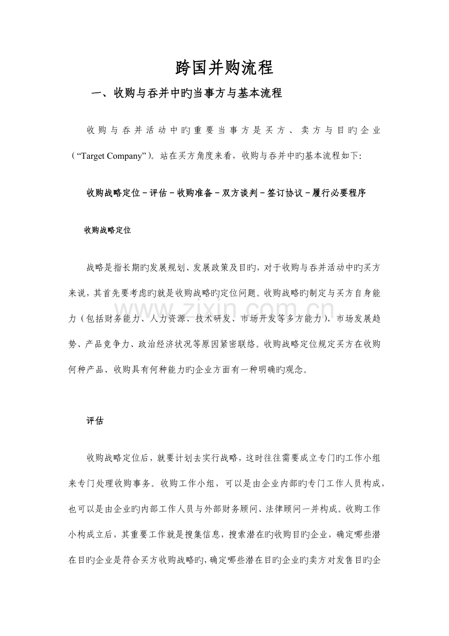 跨国并购流程.docx_第1页