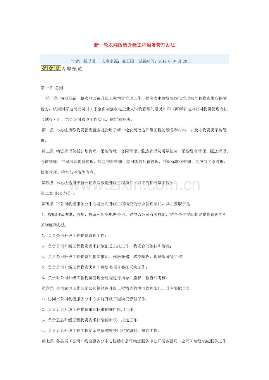 新一轮农网改造升级工程物资管理办法.doc_第1页