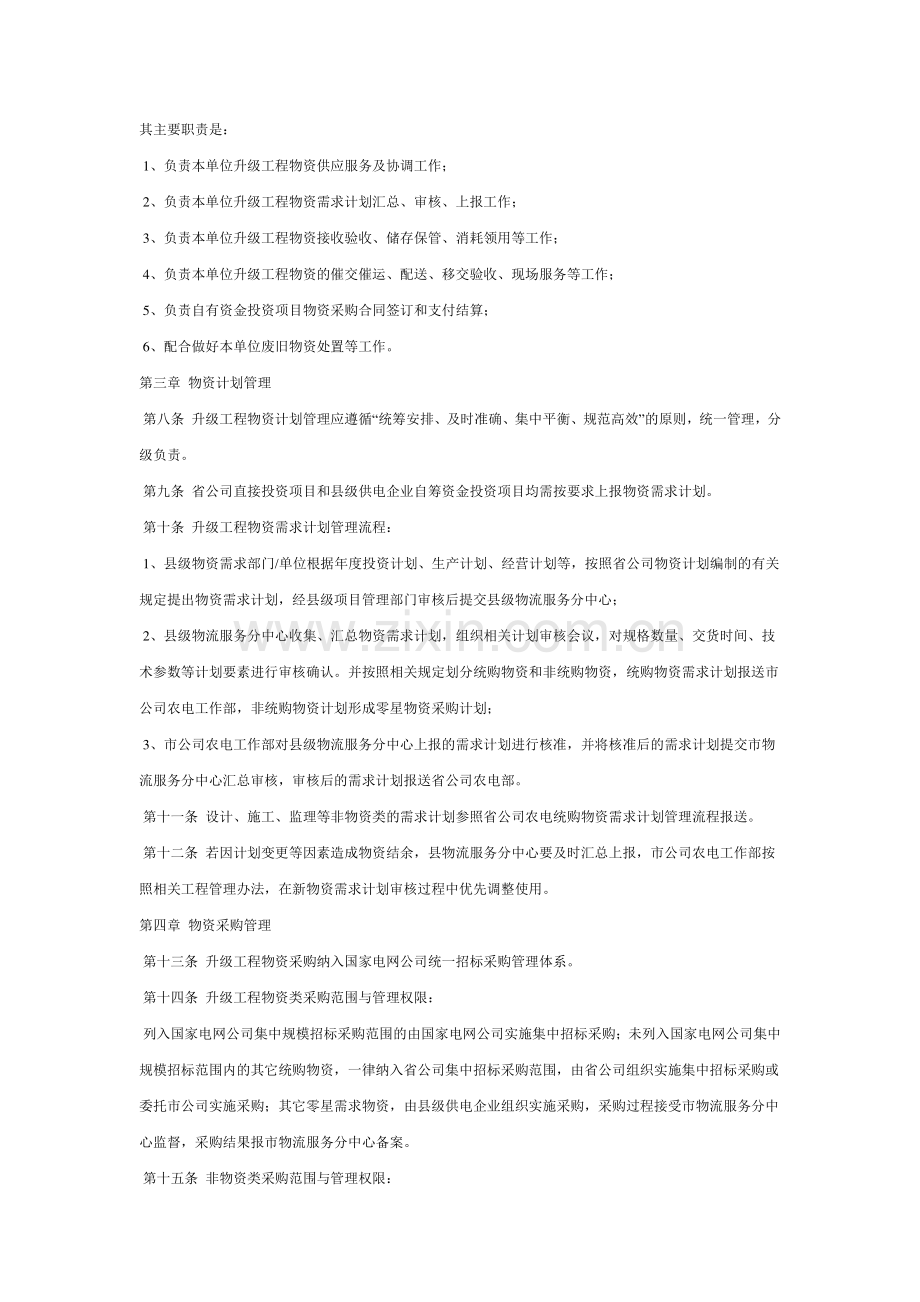新一轮农网改造升级工程物资管理办法.doc_第2页